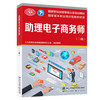 助理电子商务师（三级） 国家职业技能等级认定培训教材 商品缩略图0