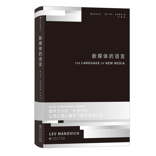 新媒体的语言 21世纪数字媒体革命的理论奠基之作 麦克卢汉后zui重要的媒体思想家 刷新《理解媒介》对媒体技术与人类未来的预言 商品图0