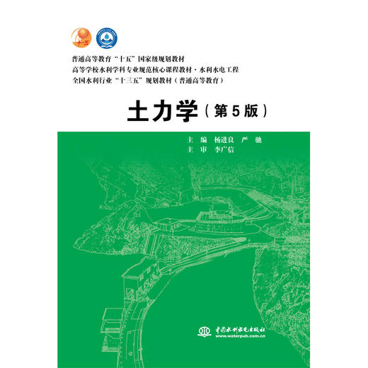 土力学（第5版）（普通高等教育“十五”国家级规划教材 高等学校水利学科专业规范核心课程教材·水利水电工程 全国水利行业“十三五”规划教材（普通高等教育）） 商品图0