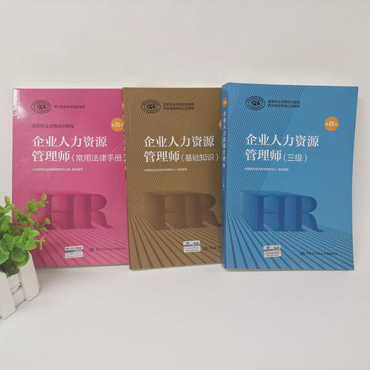 2020最新版企业人力资源管理师【三级套装】国家职业资格培训教程 商品图1