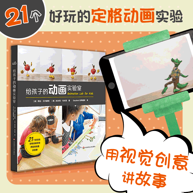 【7-10岁】给孩子的动画实验室 书+材料盒 儿童科普 亲子实验 人人都能成为动画师