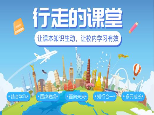 行走的课堂系列课年卡让课本知识生动让校内学习有效