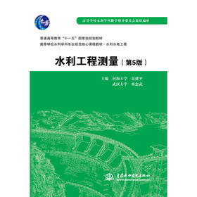 水利工程测量（第5版）（普通高等教育“十一五”国家级规划教材 高等学校水利学科专业规范核心课程教材·水利水电工程）