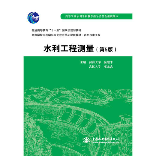 水利工程测量（第5版）（普通高等教育“十一五”国家级规划教材 高等学校水利学科专业规范核心课程教材·水利水电工程） 商品图0