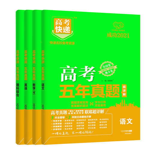 21版高考五年真题语文理数英语理科综合4本套装全国卷地方卷15 19最新五年高考真题汇编理科5年历年高考试卷试题详万向思维