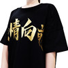 纵情向前文化衫 商品缩略图2