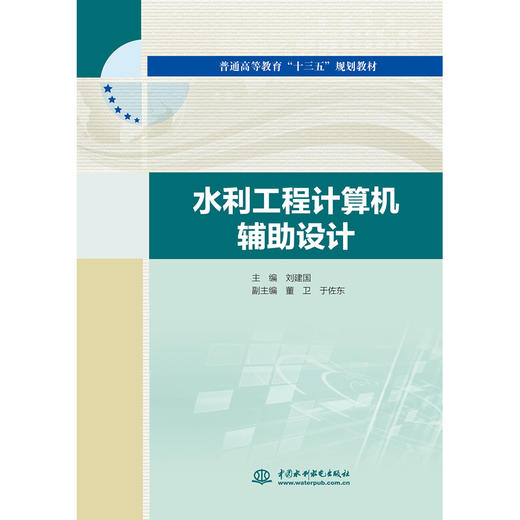 水利工程计算机辅助设计（普通高等教育“十三五”规划教材） 商品图0