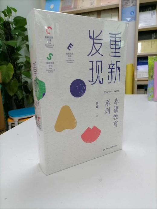 幸福教育系列精品套装书（重新发现学校+重新发现儿童+重新发现教育） 商品图1