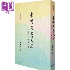 【中商原版】香港文学大系一九五○   一九六九 粤剧卷    香港商务印书馆   梁宝华   文学  港台原版