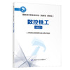 数控铣工（试行） 国家基本职业培训包（指南包 课程包） 商品缩略图0