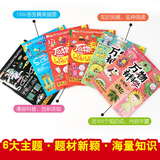 万物有科学（全12册） 6-12岁 120个故事 近300个知识点 有声读物杨牧之推荐中国大百科全书宇宙疯狂 商品图2