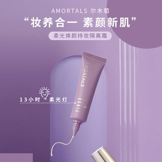 AMORTALS尔木萄隔离霜30ml 妆前乳打底素颜霜 补水控油提亮遮瑕 商品图4