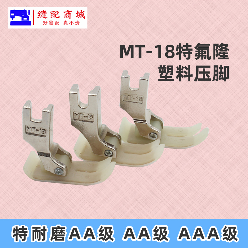 塑料MT-18 智足欣捷AA级 特耐磨压脚AA级 AAA级压脚 0.6压脚
