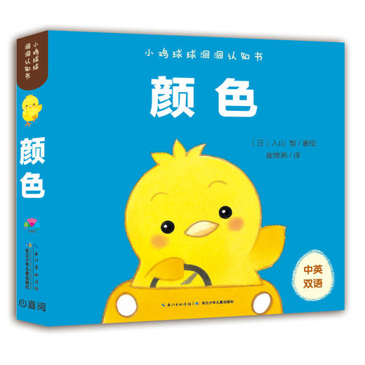 《0-2岁小鸡球球洞洞认知书（套装全4册纸板书）包含数字、颜色、形状和大小认知，洞洞玩具书》([日]入山 智) 商品图6