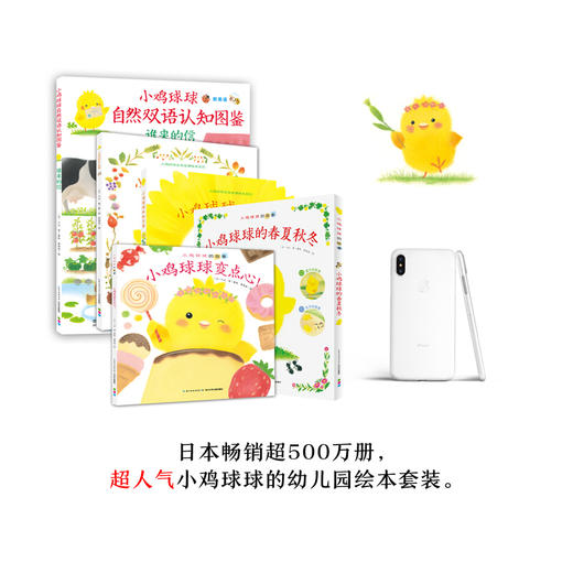 《小鸡球球的大成长（套装全5册）幼儿园超人气绘本系列》([日]入山·智) 商品图1