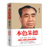 本色朱德 商品缩略图0