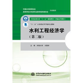 水利工程经济学(第二版）（全国水利行业“十三五”规划教材（普通高等教育） “十二五”江苏省高等学校重点教材）