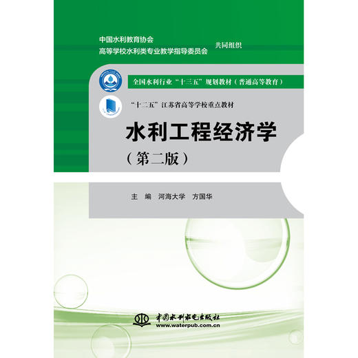 水利工程经济学(第二版）（全国水利行业“十三五”规划教材（普通高等教育） “十二五”江苏省高等学校重点教材） 商品图0