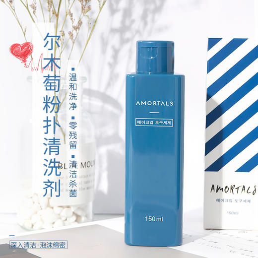 【买2包邮】韩国AMORTALS尔木萄粉扑专用清洗剂液海绵彩妆美妆蛋化妆刷150ml 商品图0