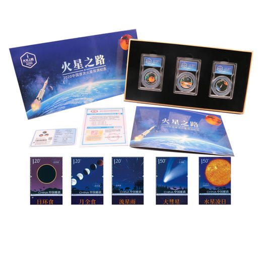 【火星之路】2020中国首次火星探测纪念章邮票套装 商品图2