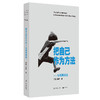 把自己作为方法——与项飙谈话 商品缩略图0
