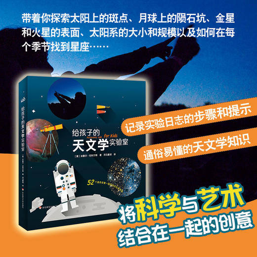 【7-10岁】给孩子的天文学实验室 书+材料盒  儿童科普读物 亲子实验 商品图1