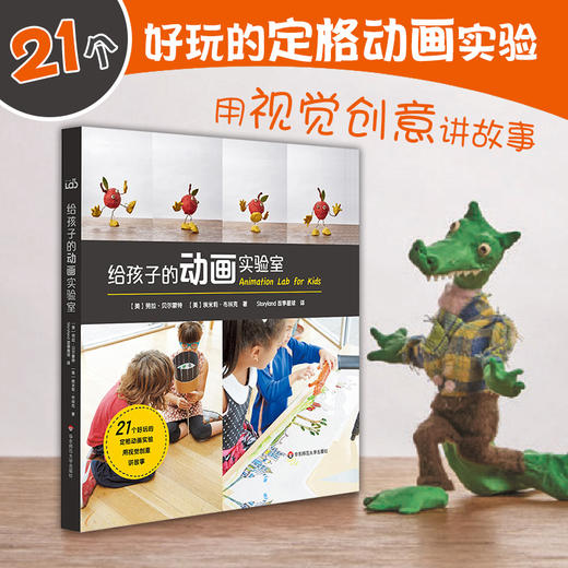 【7-10岁】给孩子的动画实验室 书+材料盒 儿童科普 亲子实验 人人都能成为动画师 商品图1