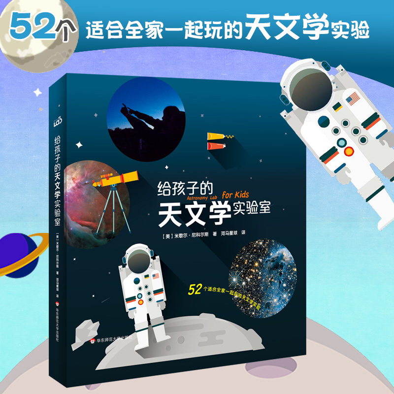 【7-10岁】给孩子的天文学实验室 书+材料盒  儿童科普读物 亲子实验