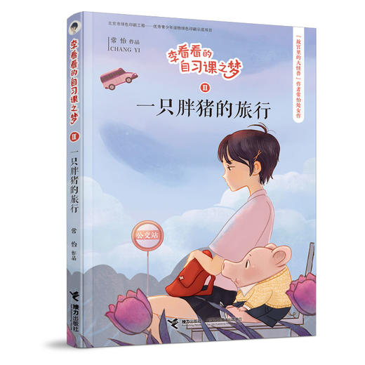 李看看的自习课之梦 一只胖猪的旅行 商品图0