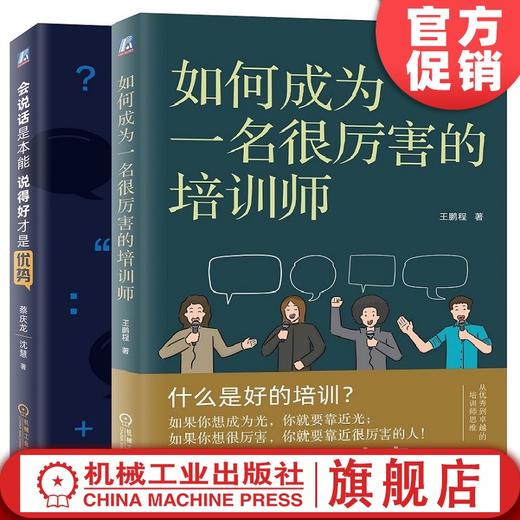 特价套装 官方正版 如何成为一名厉害的培训师+会说话是本能 说得好才是优势 王鹏程 蔡庆龙 等 人际交往 演讲 直播 优势管理 表达 商品图0