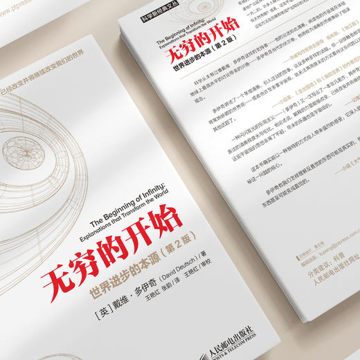 《无穷的开始：世界进步的本源》（第2版） 商品图4