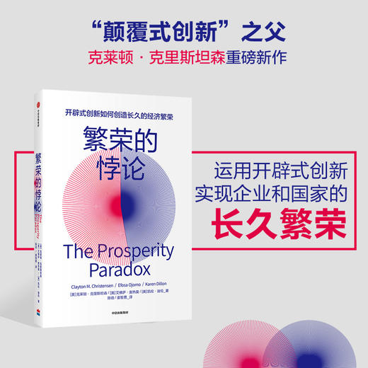 繁荣的悖论 克莱顿克里斯坦森 等著 商业经管 经济繁荣新型创新模式 企业管理市场增长 中信图书 商品图0