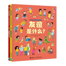 我和我的朋友·儿童社会交往启蒙小百科（全2册）情绪是什么？友谊是什么？