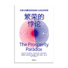 繁荣的悖论 克莱顿克里斯坦森 等著 商业经管 经济繁荣新型创新模式 企业管理市场增长 中信图书 商品缩略图2
