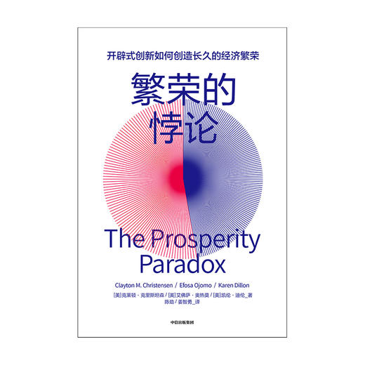 繁荣的悖论 克莱顿克里斯坦森 等著 商业经管 经济繁荣新型创新模式 企业管理市场增长 中信图书 商品图2