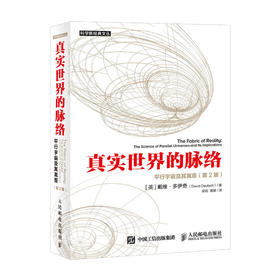 《真实世界的脉络：平行宇宙及其寓意》（第2版）