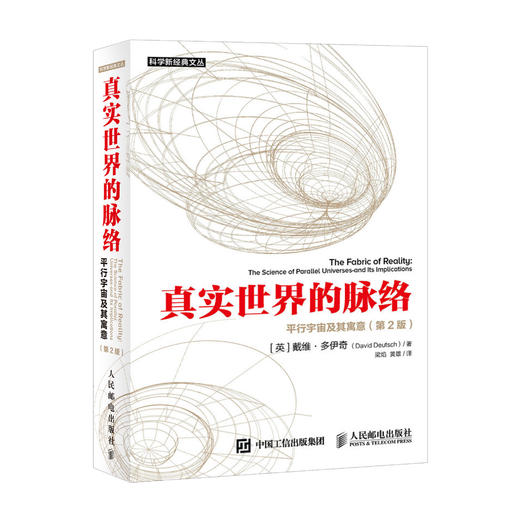 《真实世界的脉络：平行宇宙及其寓意》（第2版） 商品图0