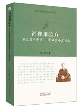 简便廉验方 : 一名基层老中医55年效验小方秘录【周正祎】
