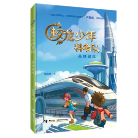 高铁追风 蛟龙少年科考队