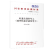 轨道交通信号工（城市轨道交通信号工）（2019年版）  国家职业技能标准 商品缩略图0