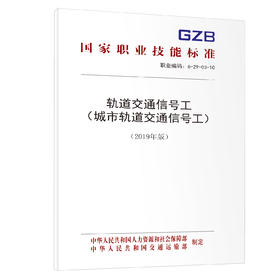 轨道交通信号工（城市轨道交通信号工）（2019年版）  国家职业技能标准