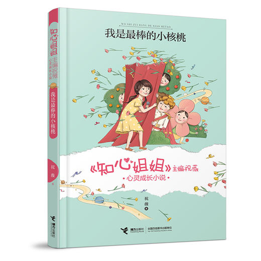 《知心姐姐》主编祝薇心灵成长小说 我是最棒的小核桃 商品图0