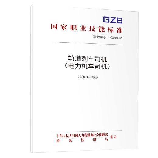 轨道列车司机（电力机车司机）（2019年版）  国家职业技能标准 商品图0