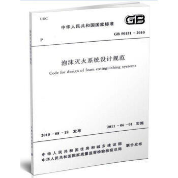 GB50151-2010 泡沫灭火系统设计规范 商品图0