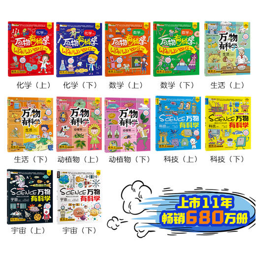 万物有科学（全12册） 6-12岁 120个故事 近300个知识点 有声读物杨牧之推荐中国大百科全书宇宙疯狂 商品图1