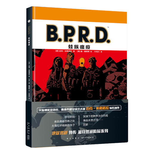 《B.P.R.D. 空心地球》+《B.P.R.D. 威尼斯之魂》+《B.P.R.D. 蛙族瘟疫》 黑马漫画地狱男爵B.P.R.D系列  新星出版社 商品图4