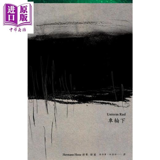 预售 【中商原版】车轮下 首度德文直译本  港台原版 赫曼 赫塞 Hermann Hesse 远流出版 商品图0
