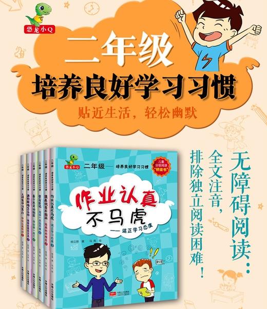 二年级-培养良好学习习惯（注音版 全6册 桥梁书） 商品图0