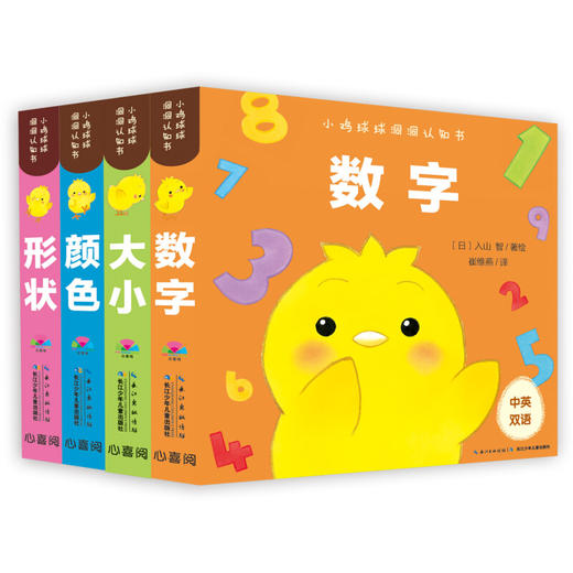《0-2岁小鸡球球洞洞认知书（套装全4册纸板书）包含数字、颜色、形状和大小认知，洞洞玩具书》([日]入山 智) 商品图0