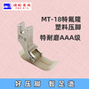 塑料MT-18 智足欣捷AA级 特耐磨压脚AA级 AAA级压脚 0.6压脚 商品缩略图1